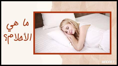 هل الأحلام تتطلب الالتزام