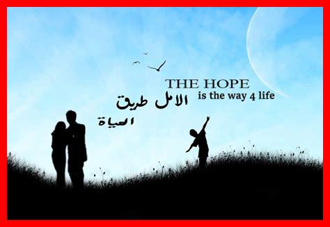 هل الأمل ضروري للحياة هل الأمل ضروري للحياة