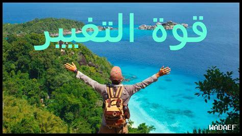 هل الأمل يقود التغيير هل الأمل يقود التغيير