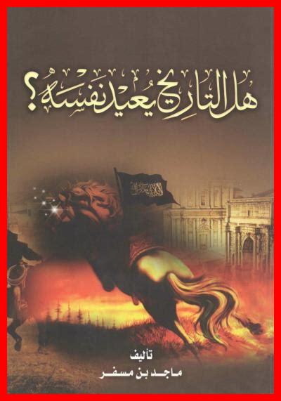 هل التاريخ يعيد نفسه هل التاريخ يعيد نفسه