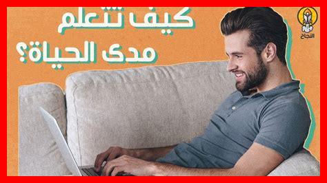 هل التعليم عملية مستمرة مدى الحياة هل التعليم عملية مستمرة مدى الحياة