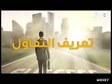 هل التفاؤل يحدث الفرق