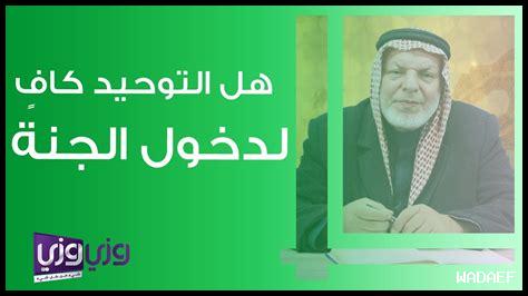هل التوحيد يدخل الجنة هل التوحيد يدخل الجنة