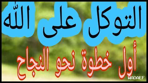 هل التوكل يحفز النجاح هل التوكل يحفز النجاح