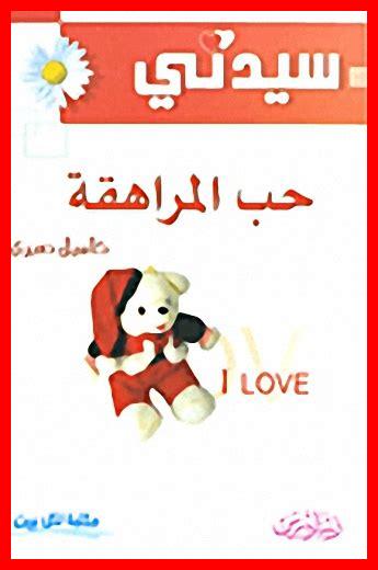 هل الحب للمراهقين فقط هل الحب للمراهقين فقط