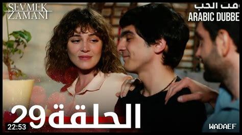 هل الحب محدد بالوقت هل الحب محدد بالوقت