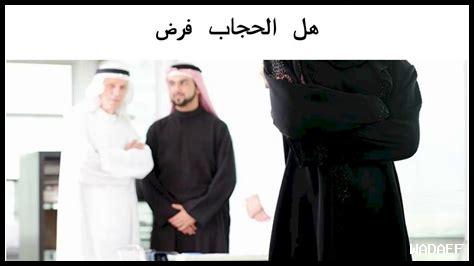 هل الحجاب للزينة