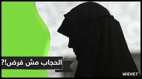 هل الحجاب يمنع التواصل هل الحجاب يمنع التواصل