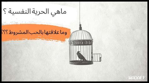 هل الحرية تساهم في استقرار النفس