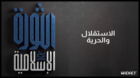 هل الحرية تمنح الاستقلال