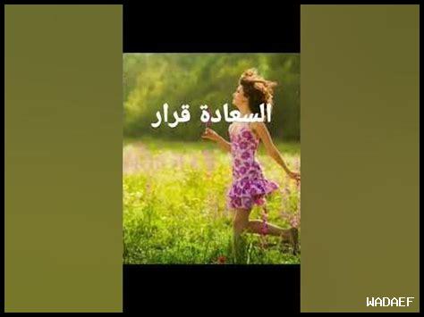 هل السعادة قرار يمكن التحكم به