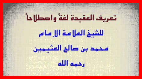 هل العقيدة والإيمان مترادفان هل العقيدة والإيمان مترادفان