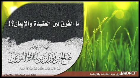 هل العقيدة والإيمان مترادفان هل العقيدة والإيمان مترادفان