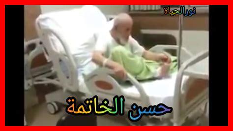 هل العلم يؤثر على حسن الخاتمة هل العلم يؤثر على حسن الخاتمة