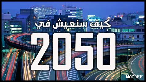 هل المستقبل أكثر تفاؤلاً بدراسة الماضي هل المستقبل أكثر تفاؤلاً بدراسة الماضي