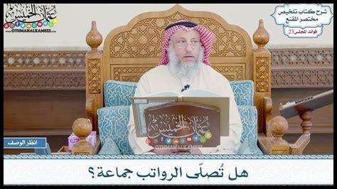 هل تُصلّى الرواتب جماعة هل تُصلّى الرواتب جماعة