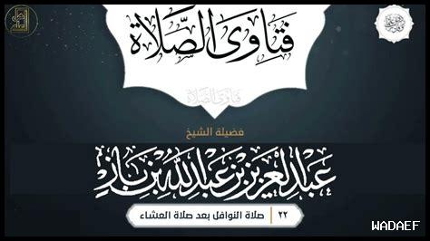 هل تُصلّى النوافل بعد العشاء