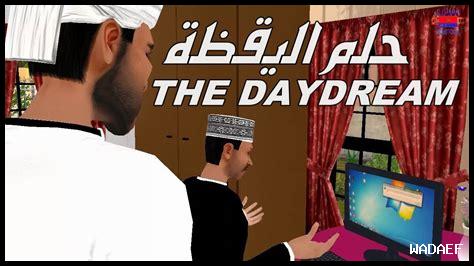 هل حلم اليقظة مثل الأحلام هل حلم اليقظة مثل الأحلام