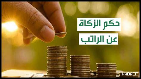 هل زكاة المال ترتبط بالعقوبات هل زكاة المال ترتبط بالعقوبات