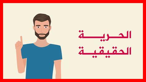 هل هناك راحة دون حرية هل هناك راحة دون حرية