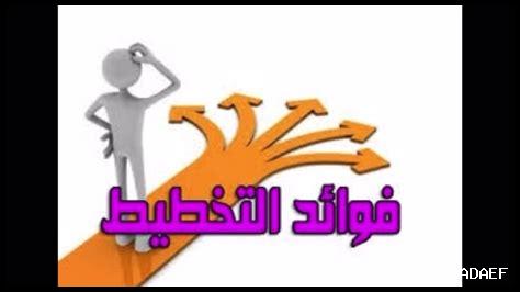 هل يعتمد النجاح على التخطيط؟ هل يعتمد النجاح على التخطيط؟